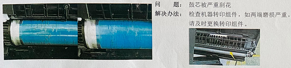 鼓芯被嚴重刮花