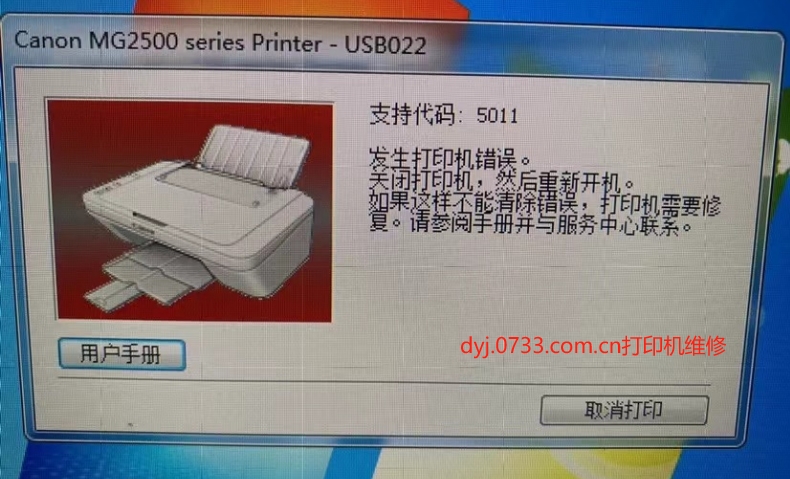 佳能Canon打印機錯誤故障代碼5011