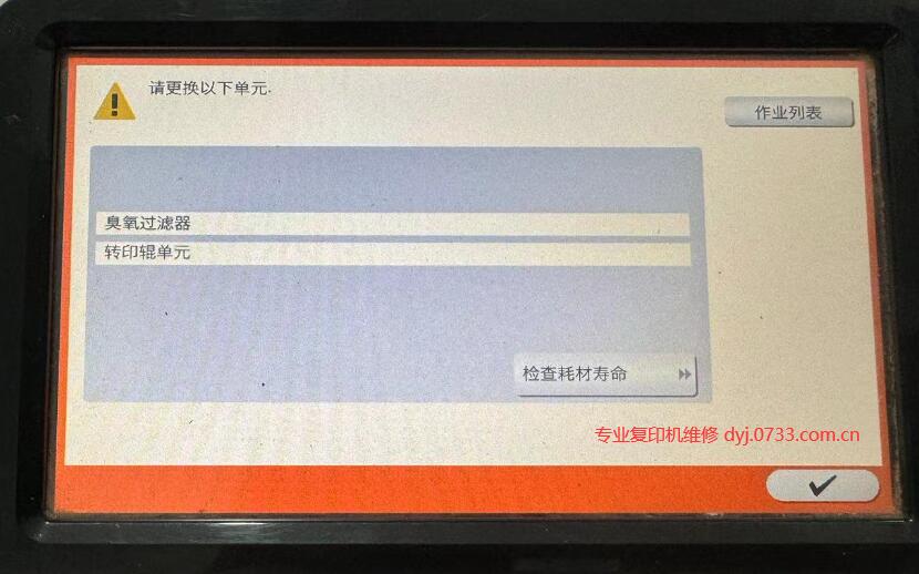柯尼卡美能達臭氧過濾器 轉印輥單元 紙屑去除器清零