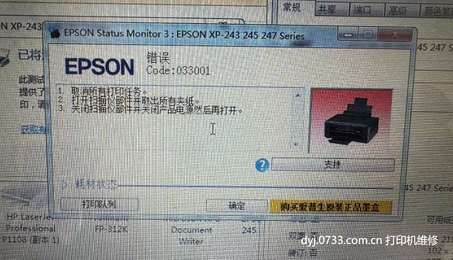 愛普生打印機(jī)錯(cuò)誤代碼033001