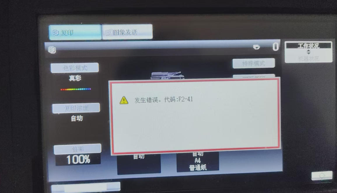 夏普sharp報F2-41故障排查與解決